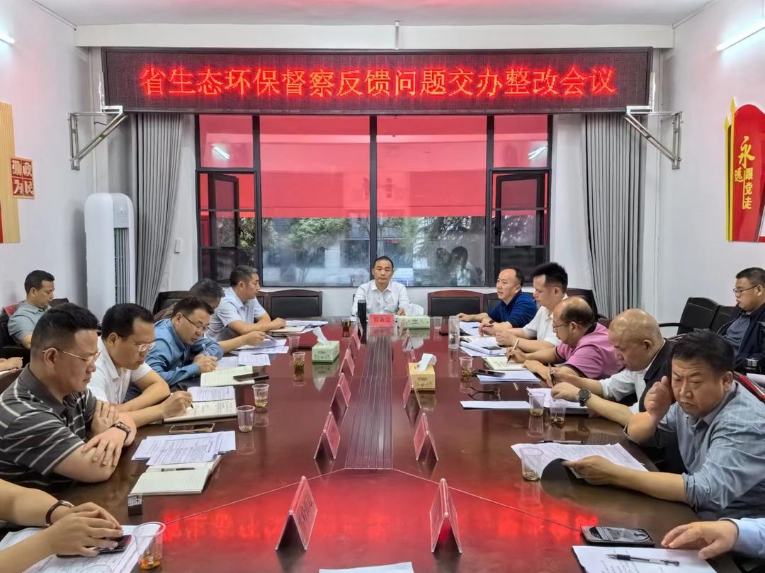 贺永亮主持召开省生态环保督察反馈问题交办整改会议(图1)