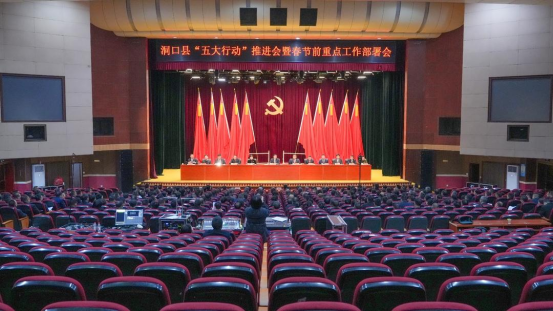 洞口县“五大行动”推进会暨春节前重点工作部署会(图1)