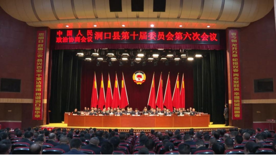 政协洞口县第十届委员会第六次会议胜利闭幕(图1)
